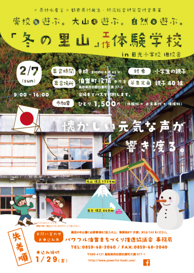 「冬の里山」工作体験学校