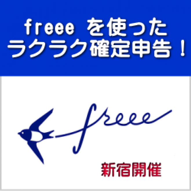 freeeを使ったカンタン確定申告 in Biz新宿