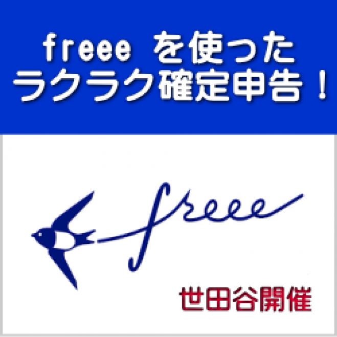 freeeを使ったカンタン確定申告 in 成城ホール
