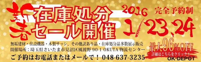 【住宅設備・建材の専門のOK-DEPOT】新春在庫処分セール開催