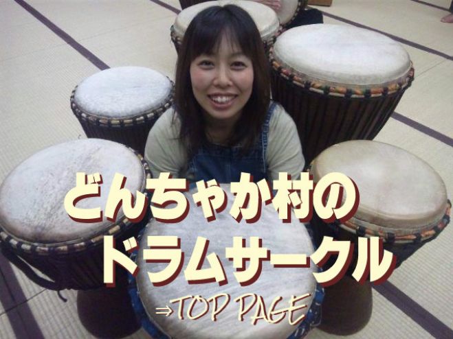 1/17(日)アフリカのタイコや打楽器であそぶどんちゃかドラムサークル コピー