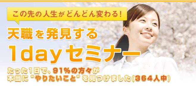 たった1日で天職が見つかる!天職を発見する1dayセミナー