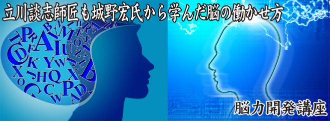 立川談志師匠も城野宏氏から学んだ脳の働かせ方 1/27 潜在意識にある悪い習慣を見える化してやめる方法教えます 【第1回脳力開発講座】