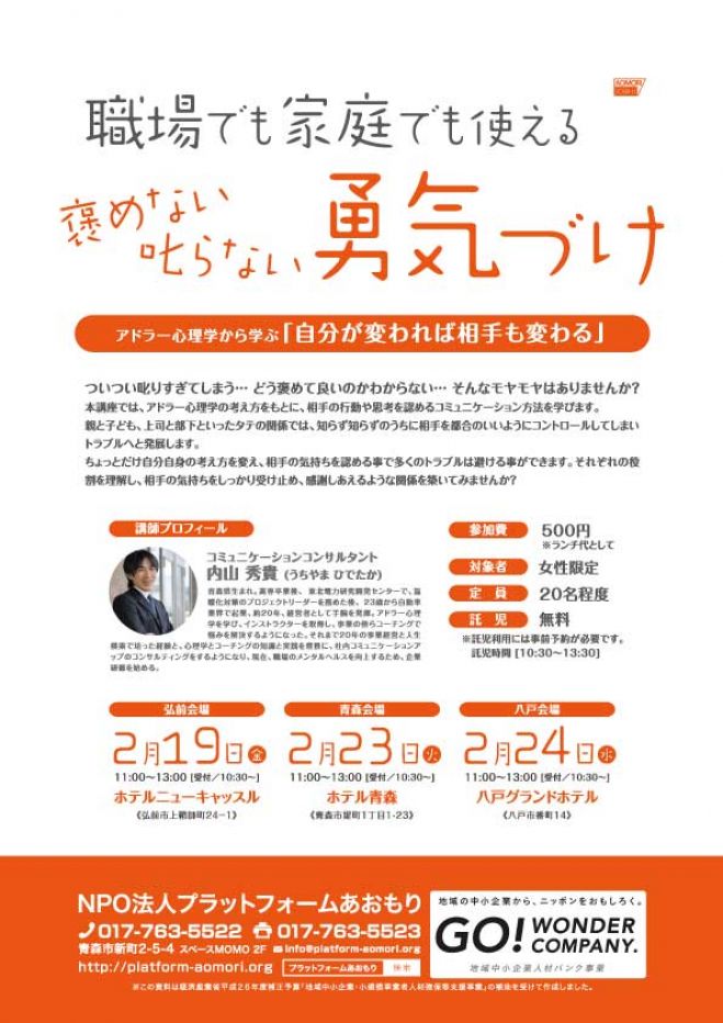 職場でも家庭でも使える「褒めない叱らない 勇気づけ」 in 青森