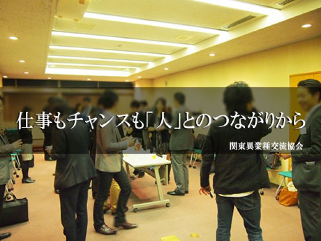 【現在49名】(2/5 19:00~) 秋葉原ビジネス異業種交流会