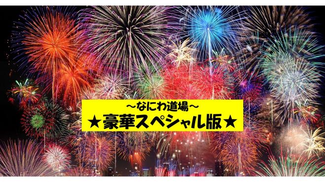 ★なにわ道場「ちえみさん参上!豪華スペシャル版★
