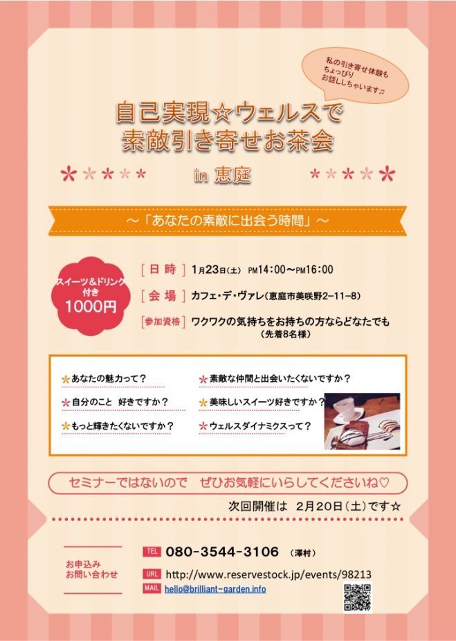 自己実現☆ウェルスで素敵引き寄せお茶会 in 恵庭
