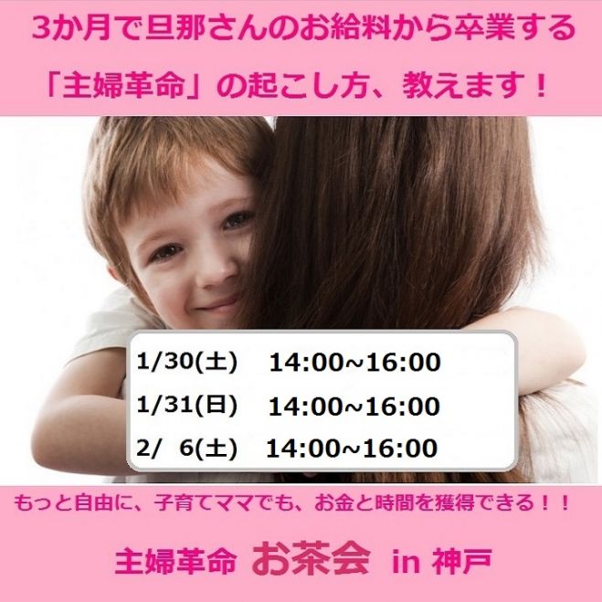 Mom Revolution TeaParty3か月で旦那さんのお給料から卒業する「主婦革命」の起こし方教えます!
