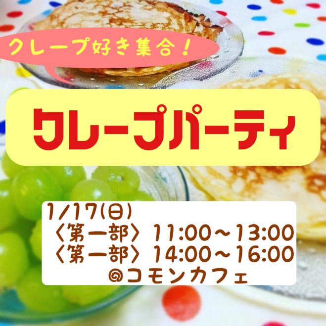 現在12名【食べ放題】クレープパーティー 第二部 コーヒー付き