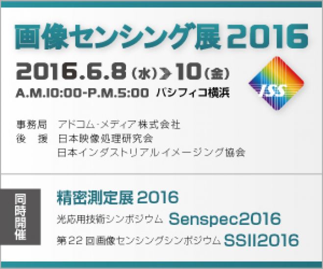 画像センシング展2016