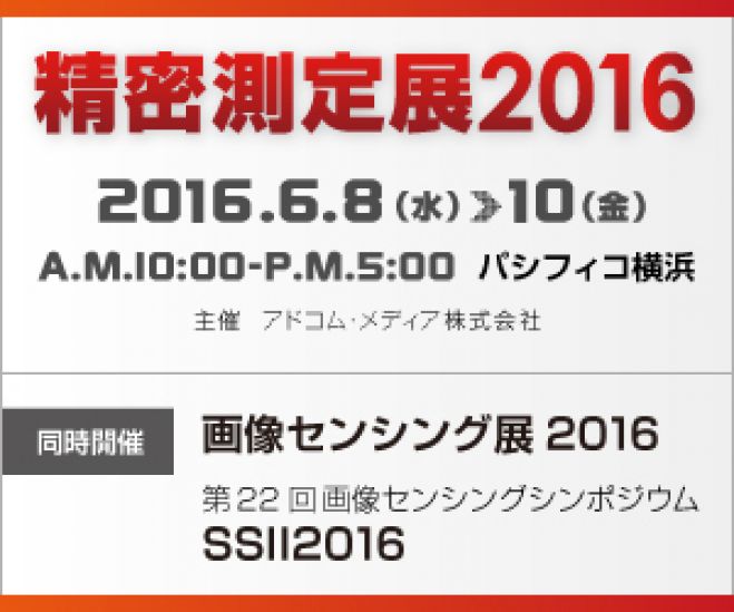 精密測定展2016