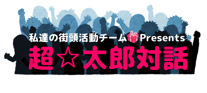 超☆太郎対話