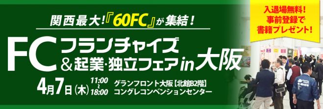 【大阪】独立・開業希望者必見!フランチャイズ&起業・独立フェア