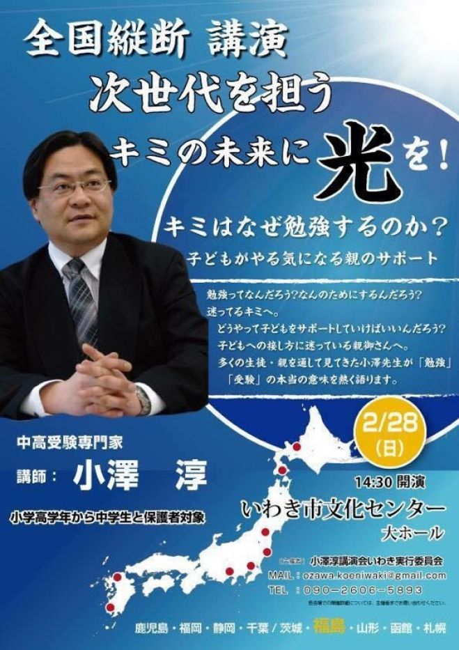 中高受験専門家 小澤 淳 教育講演会