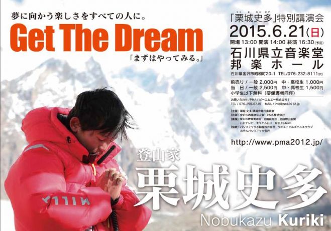 栗城史多 講演会 in 金沢 夢に向かう楽しさをすべての人に。 『Get The Dream 〜 まずはやってみる 〜』