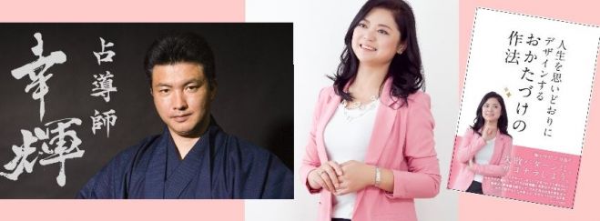 占導師幸輝×御片付人 三谷直子コラボセミナー 陰陽道とおかたづけで「福招き体質」になる!運気UP春片付けセミナー2016