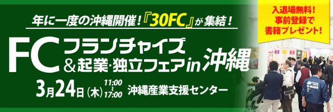 【沖縄】独立・開業希望者必見!フランチャイズ&起業・独立フェア