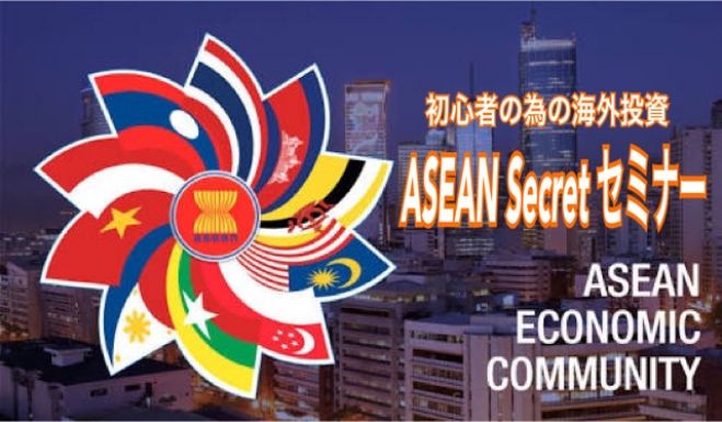 初心者の為の海外投資 ASEANシークレット セミナー