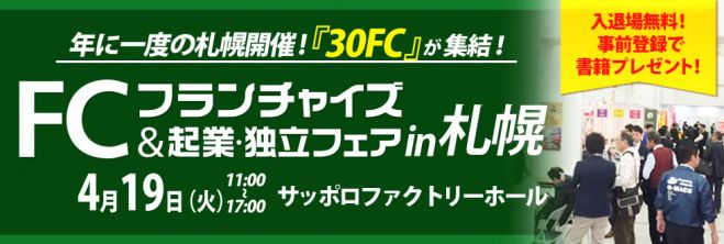【札幌】独立・開業希望者必見!フランチャイズ&起業・独立フェア コピー