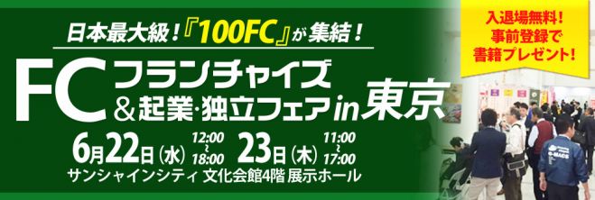 【東京】独立・開業希望者必見!フランチャイズ&起業・独立フェア
