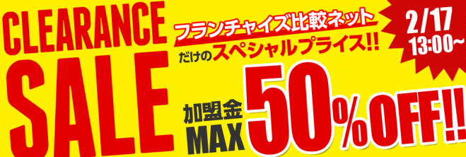 【業界初!】フランチャイズクリアランスセールセミナー