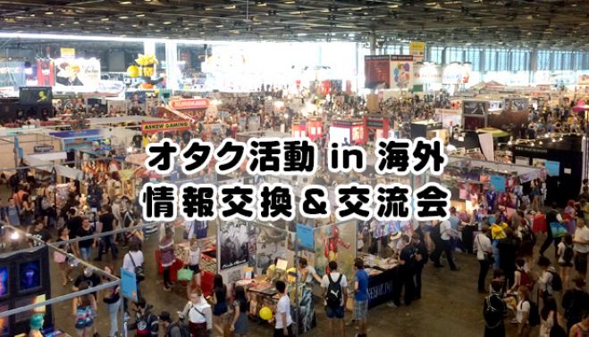 オタク活動 in 海外・情報交換&交流会 2