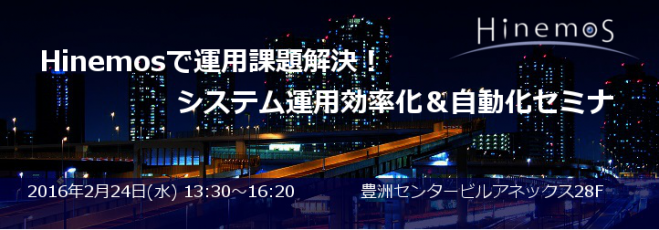 Hinemosで運用課題解決!システム運用効率化&自動化セミナ