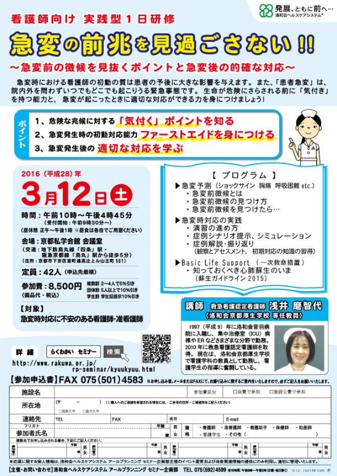 【看護研修/京都開催】 看護師向け 1日研修 「急変の前兆を見過ごさない!!」