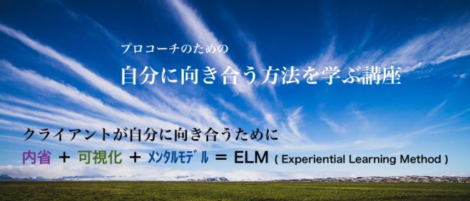 プロコーチのための自分に向き合う方法(ELM)を学ぶ講座(経験学習とELMを学ぶ速習講座)