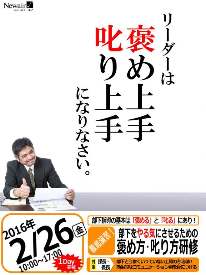 リーダー対象!部下をやる気にさせるための褒め方・叱り方研修【2月26日(金) 大阪開催】