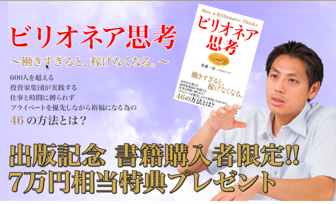 佐藤一彦『ビリオネア思考』出版記念セミナーin札幌 2月13日開催