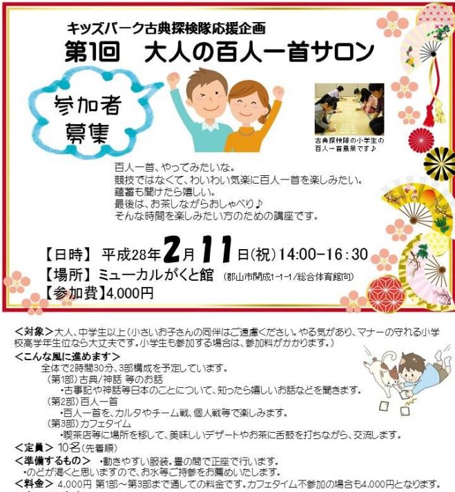 第1回大人の百人一首サロン(郡山)