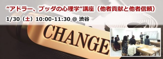 “アドラー、ブッダの心理学”講座(他者貢献と他者信頼) 高田馬場 1/30(土)午前