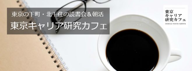 【1/15(金)】下町の朝活ビジネス読書会@北千住