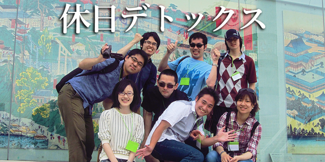 【 休日デトックス 】身近な街で最高の修学旅行を楽しもう!