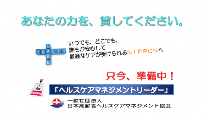 「ヘルスケアマネジメントリーダー募集要項」 配信予約受付