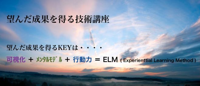望んだ成果を得る技術講座(メンタルモデルを探る中級講座)