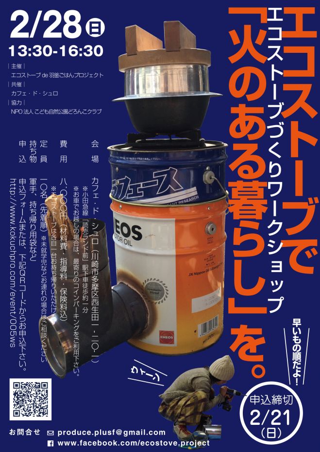 #05 エコストーブづくりワークショップ