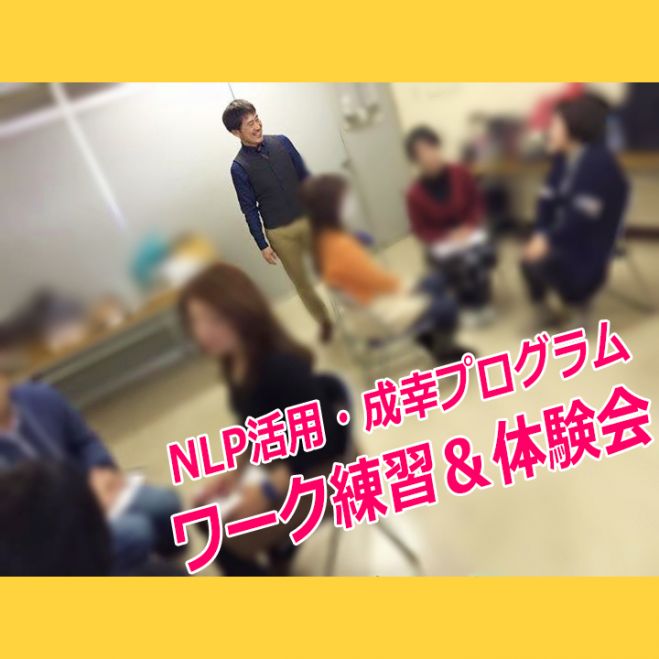 NLP活用・成幸プログラム ワーク練習&体験会 1/30(土) 大阪