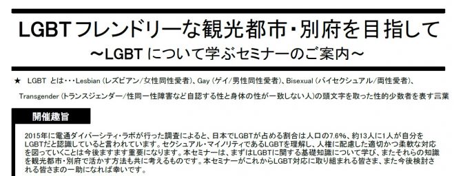 LGBTフレンドリーな観光都市・別府を目指して