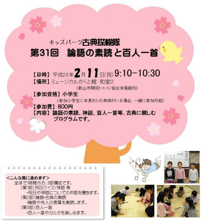 (郡山)小学生 ★論語の素読と百人一首(第31回)