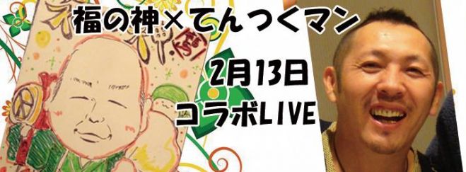 『 2月13日 福の神×てんつくマン 伝説のコラボLIVE 』