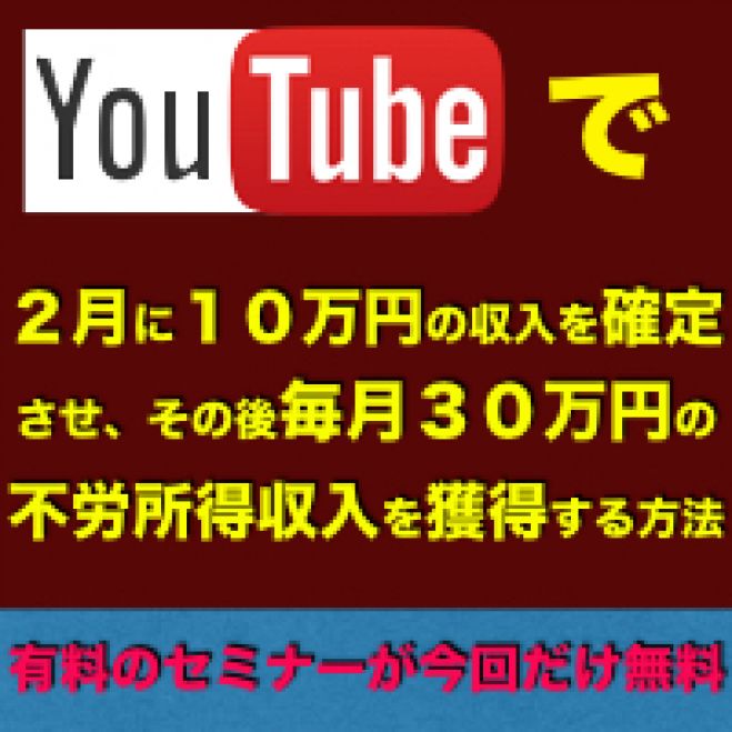 【1月17日・18日 緊急記載】2月までに10万円の収入を確定させるYouTubeセミナー