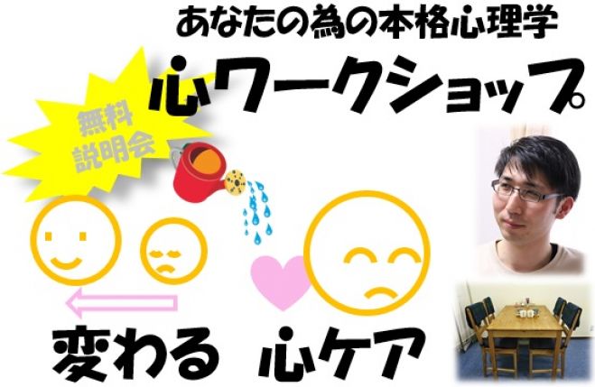 平日夜/東京 心ケアする「心ワークショップ」説明会 in八丁堀