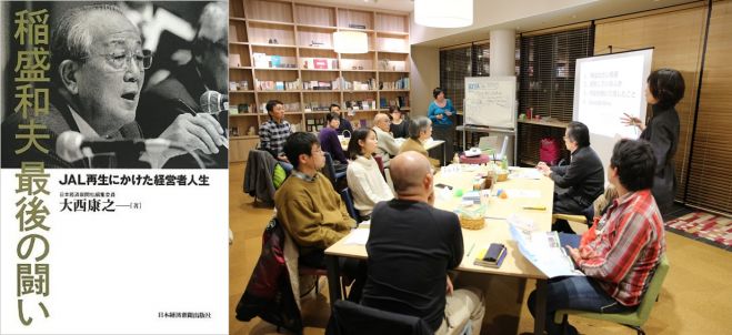 【RITA LABOブッククラブ】JAL改革の現場で何が起こったのか?「稲盛和夫 最後の戦い」読書会