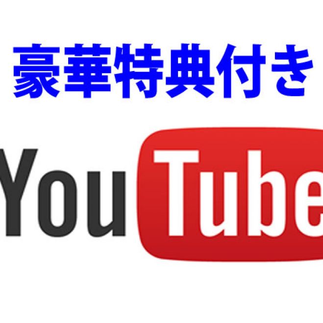 YouTube完全攻略!中学生でも2週間で稼いだ方法!【豪華特典付】