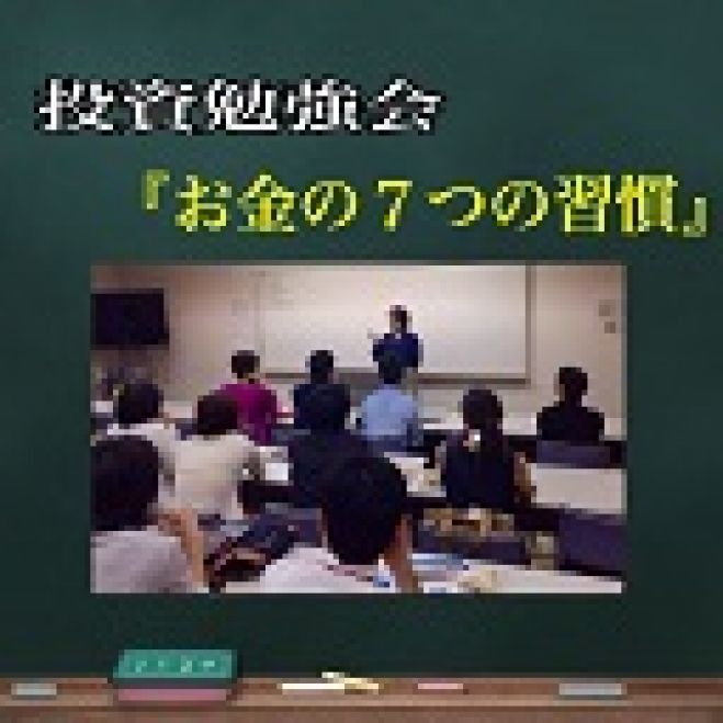 《女性主催》お金の7つの教養とは?初心者向け投資勉強会♪