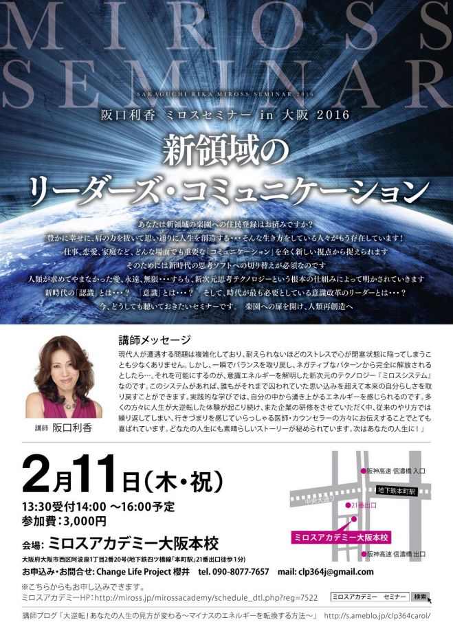 『新領域のリーダーズ・コミュニケーション』阪口利香・ミロスセミナー