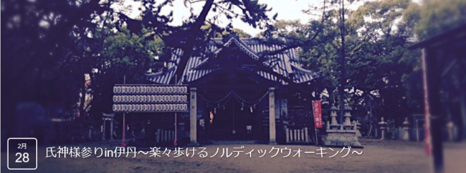 氏神様参りin伊丹~楽々歩けるノルディックウォーキング~