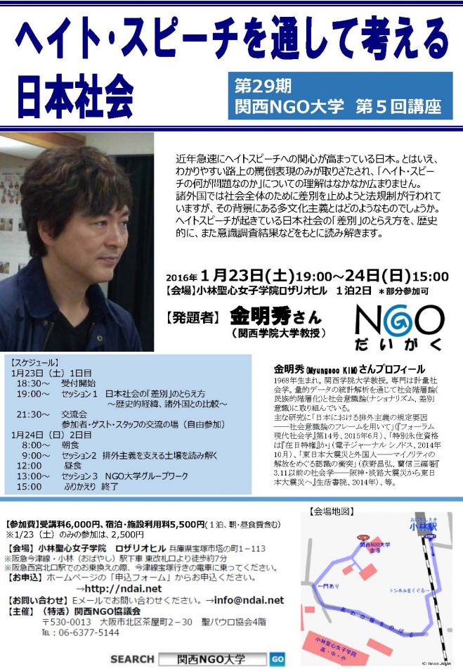 関西NGO大学 ヘイト・スピーチを通して考える日本社会